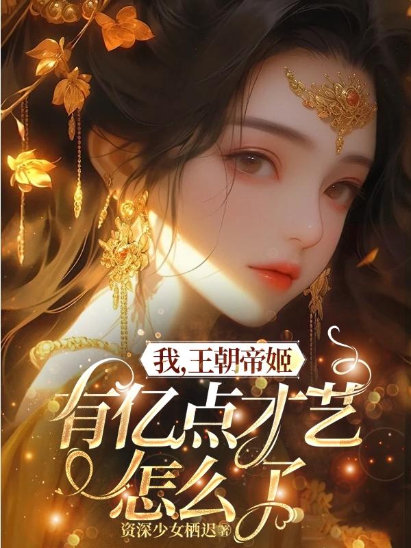 我,王朝帝姬,有亿点才艺怎么了