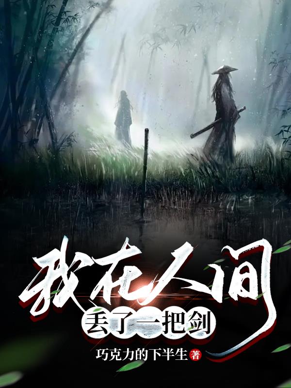 �����˼䶪��һ�ѽ�