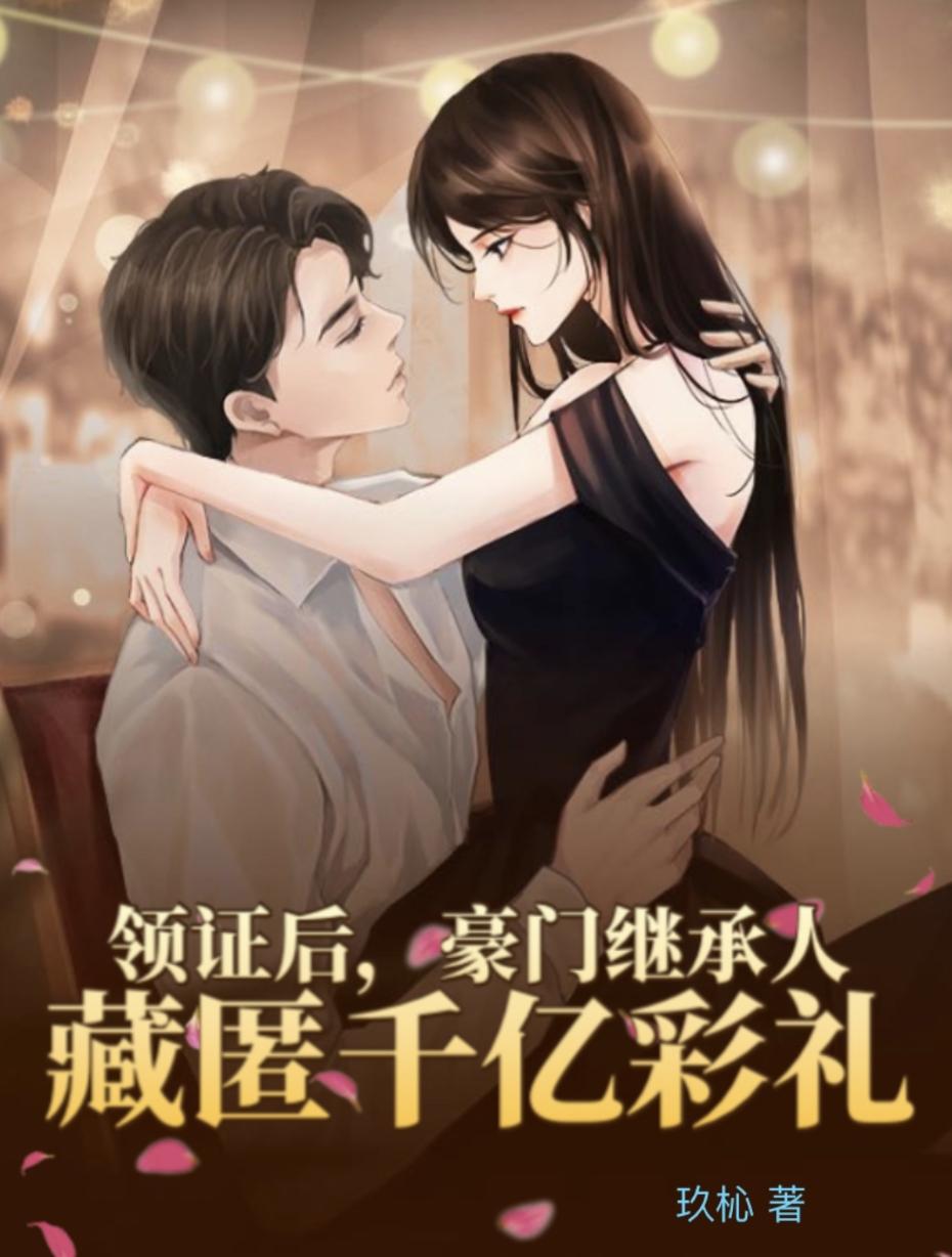 领证后,豪门继承人藏匿千亿彩礼