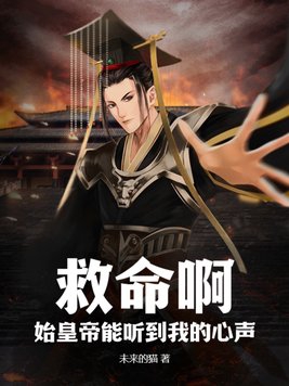 救命啊,始皇帝能听到我的心声!