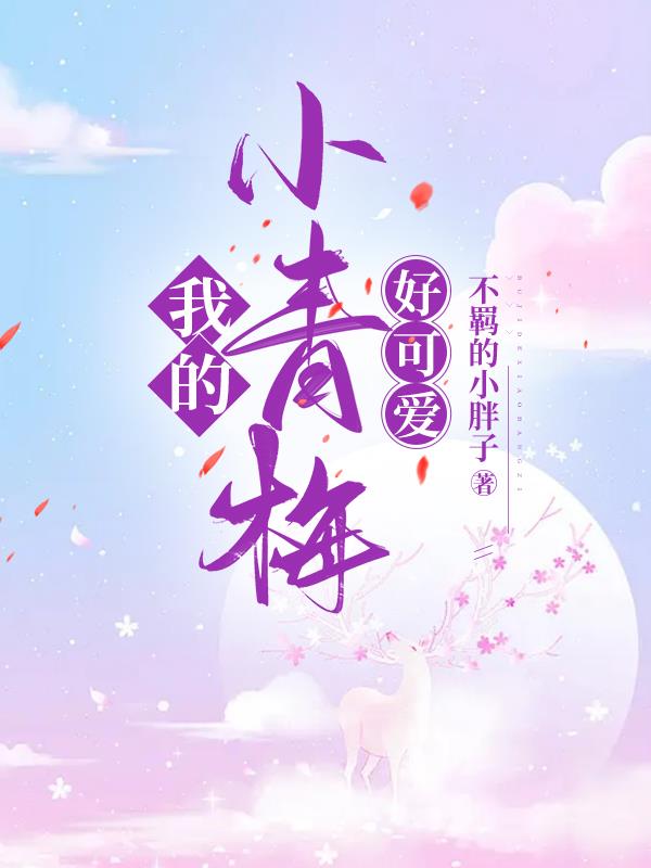 �ҵ�С��÷�ÿɰ�