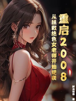 ����2008�������Ⱦ�ɫŮ��ʦ��ʼ��Ϯ