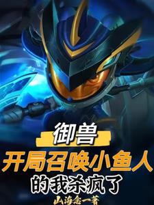 御兽世界:我能召唤英雄联盟