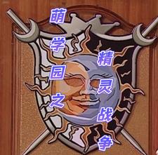 ��ѧ԰֮����ս��