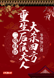 二嫁权臣:重生后侯夫人大杀四方