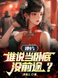 开局不死,从港综开始一统全球