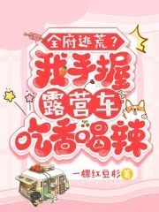 全府逃荒?我手握露营车吃香喝辣