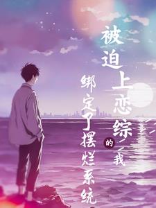 大学生上恋综,还把女神拐跑了?