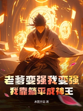 老爹变强我变强,我靠躺平成神王