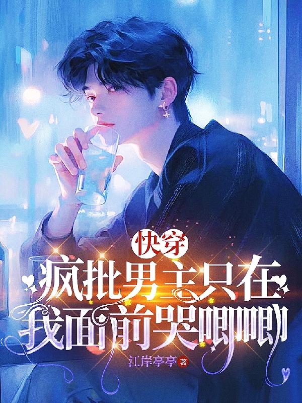 快穿:疯批男主只在我面前哭唧唧