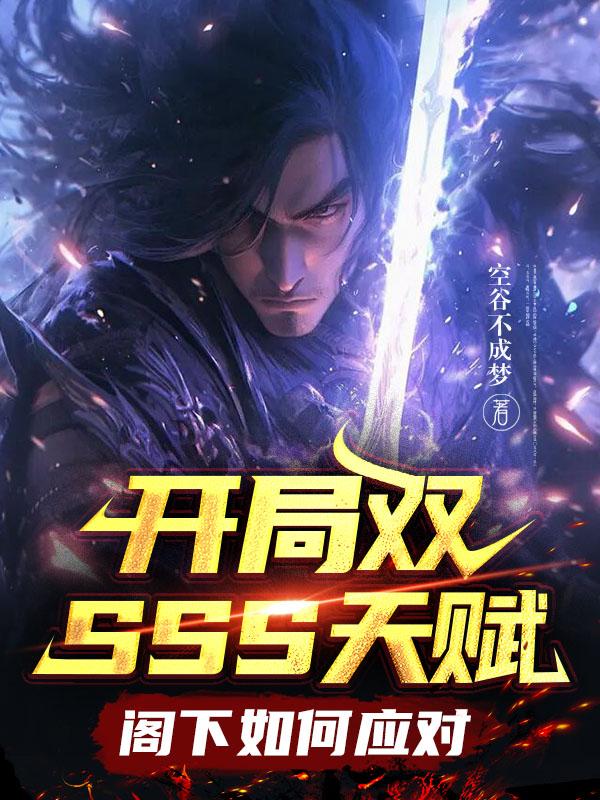 开局双SSS天赋,阁下如何应对