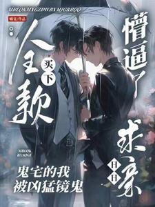 总裁抑郁后被镜诡养成恋爱脑了!