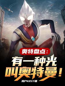 奥特盘点:有一种光叫奥特曼!