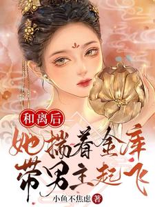 和离后,她揣着金库带男主起飞