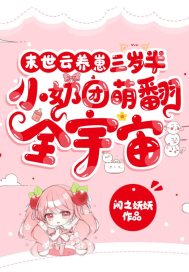 末世云养崽:三岁半小奶团萌翻全宇宙