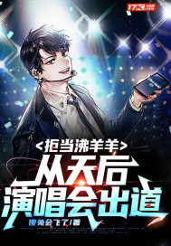 拒当沸羊羊,从天后演唱会出道