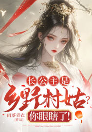 长公主是乡野村姑?你眼瞎了!