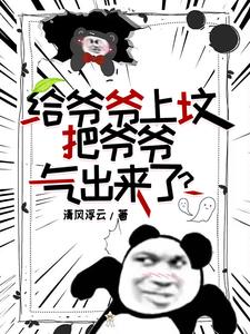 ��ȥ�Ϸأ�үү�ӷ�������ˣ�