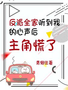 心声泄漏后,真的可以为所欲为!