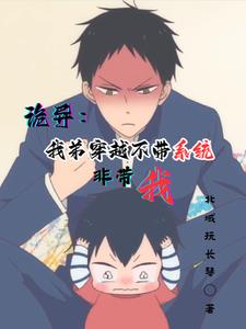 诡异:我弟穿越不带系统非带我