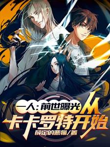一人:前世曝光,开局卡卡罗特!