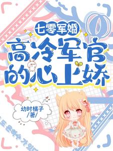 七零军婚:高冷军官的心上娇