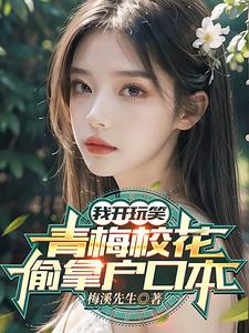 我开玩笑,青梅校花偷拿户口本?