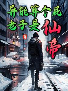 仙界修仙三千载,回来发现已末日