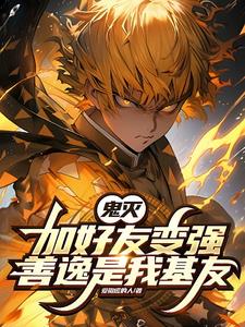 鬼灭:全是血鬼术,你说你是柱?