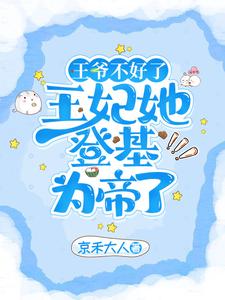 王爷不好了,王妃她登基为帝了