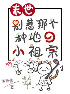 末世:别惹那个种地的小祖宗