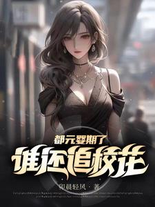 ��ԪӤ���ˣ�˭��׷У��