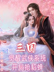 身怀绝世神功,攻略三国美人