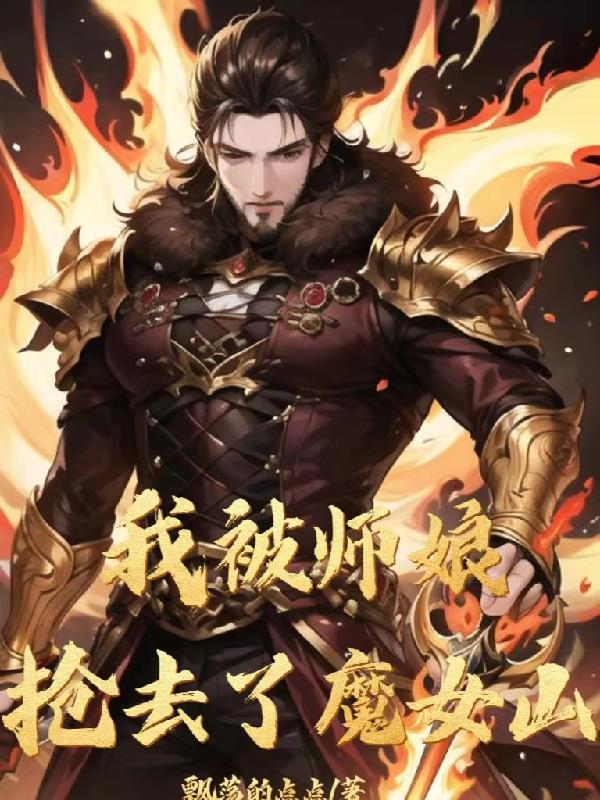 �ұ�ʦ����ȥ��ħŮɽ