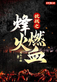 ��ս֮���ȼѪ