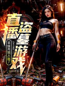 直播盗墓游戏,呆妹周姐人麻了!