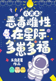 六男主?恶毒雌性在星际多崽多福