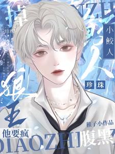 小鲛人,掉珍珠!腹黑狼王他要疯