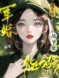 军婚逃不掉!战爷他能力强会疼人