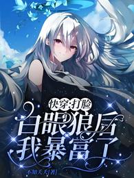 快穿:打脸白眼狼后我暴富了