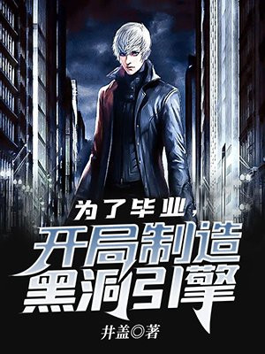 为了毕业,开局制造黑洞引擎井盖