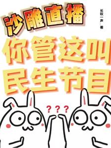 沙雕直播:你管这叫民生节目?