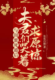 与闺蜜死遁后,夫君们哭着求原谅