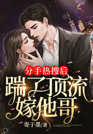 分手热搜后,踹了顶流嫁他哥