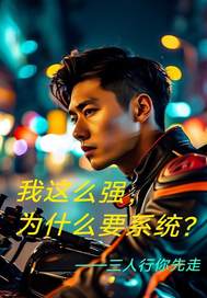 ����ôǿ��ΪʲôҪϵͳ��