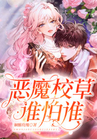 ��ħУ�ݣ�˭��˭��