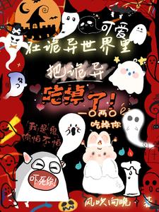 在诡异世界里,把诡异吃掉了!