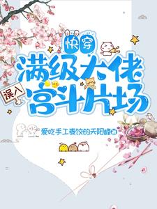 手拿普通剧本,在各个世界装神明