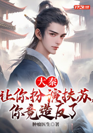 大秦:让你扮演扶苏,你竟造反了