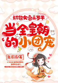 奶包女帝三岁半,当全皇朝的小团宠